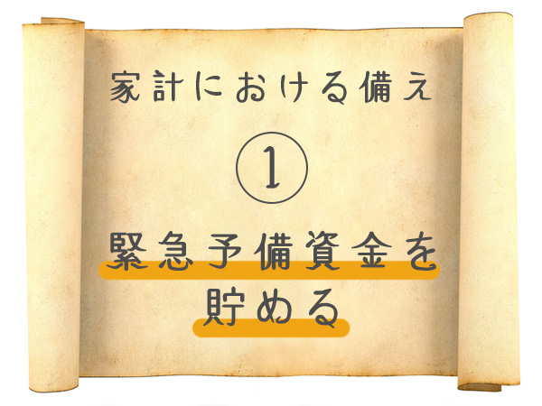 家計における備え①　緊急予備資金を貯める