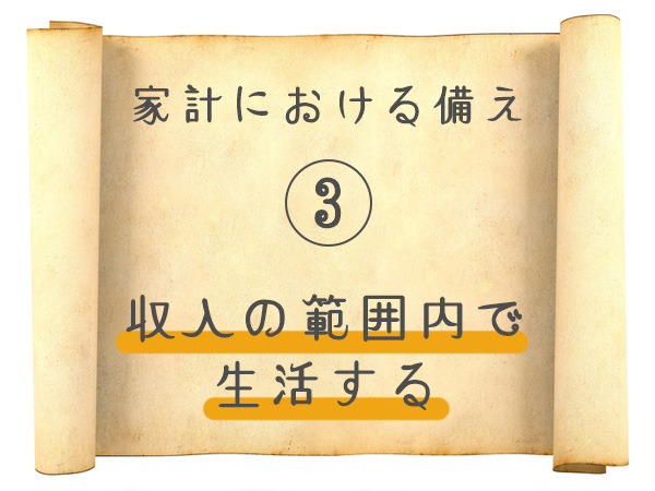 家計における備え③　収入の範囲内で生活する