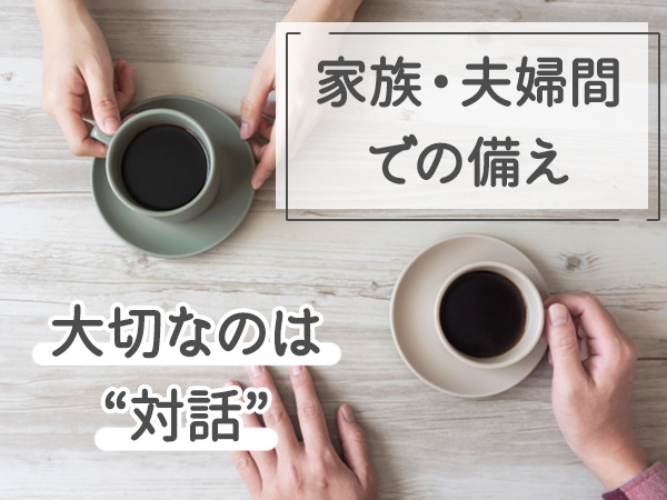 家族・夫婦間での備え　大切なのは”対話”