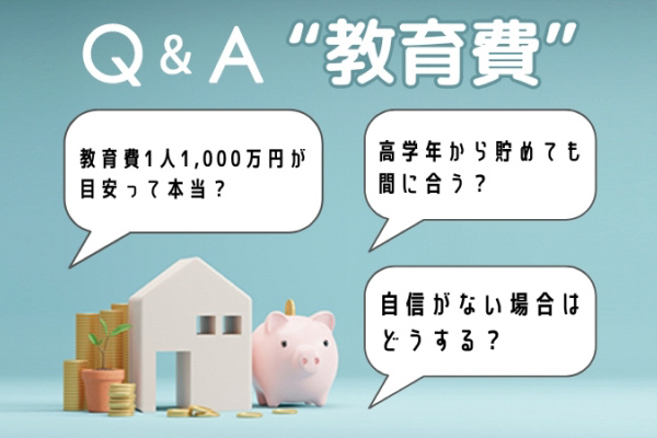 Q&A 教育費