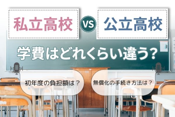 私立高校vs公立高校　学費はどれくらい違う？　初年度の負担額は？　無償化の手続き方法は？