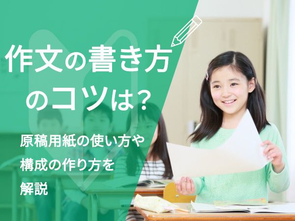 作文の書き方のコツは？　原稿用紙の使い方や構成の作り方を解説