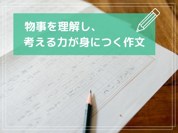 物事を理解し、考える力が身につく作文