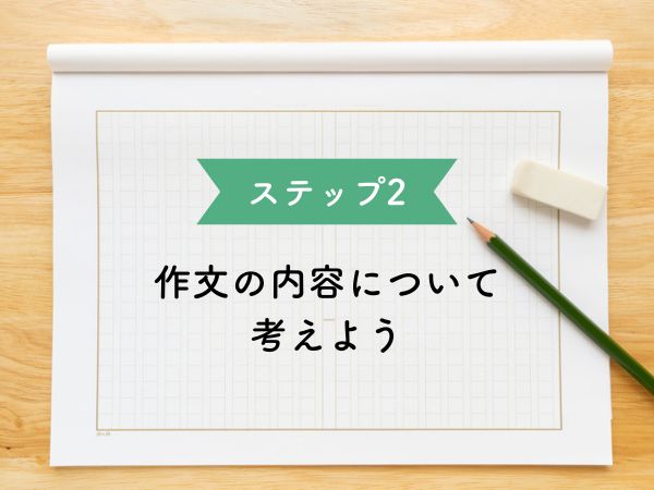 ステップ２　作文の内容について考えよう