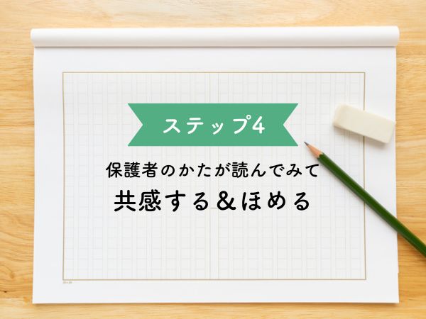 ステップ４　保護者の方が読んでみて共感する&ほめる