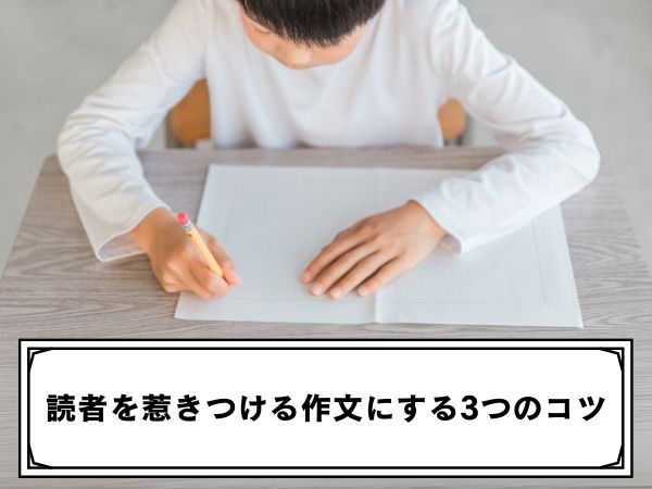 読者を惹きつける作文にする3つのコツ