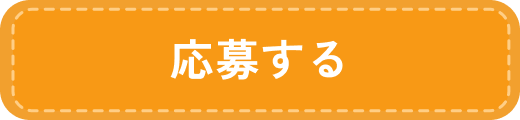 応募する