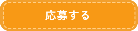 応募する