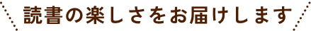 読書の楽しさをお届けします