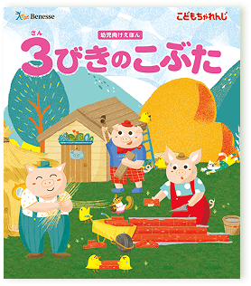 ３びきのこぶた