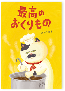 最高のおくりもの