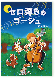セロ弾きのゴーシュ
