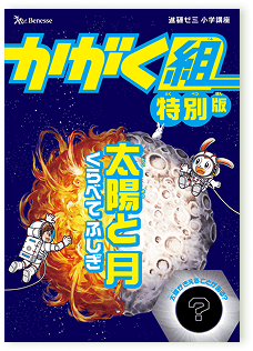 かがく組 特別版 太陽と月