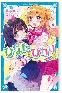 ひなたとひかり