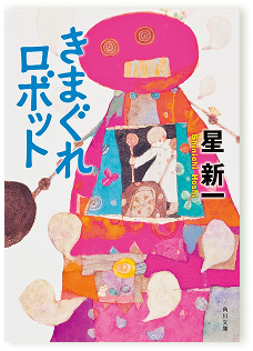 きまぐれロボット