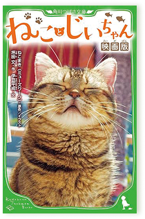 ねことじいちゃん 映画版