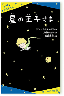 星の王子さま
