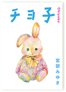チヨ子