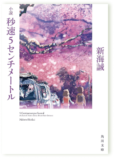 小説 秒速５センチメートル