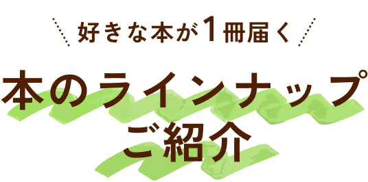 好きな本が1冊届く 本のラインナップご紹介