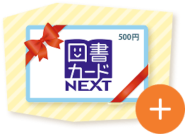 図書カードNEXT500円分