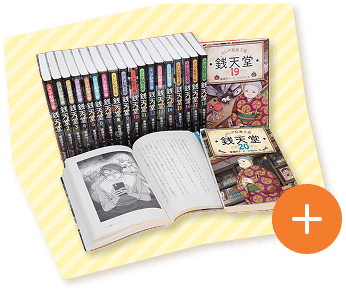 ふしぎ駄菓子屋 銭天堂 全20冊セット