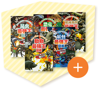 最強王図鑑シリーズ 5冊セット