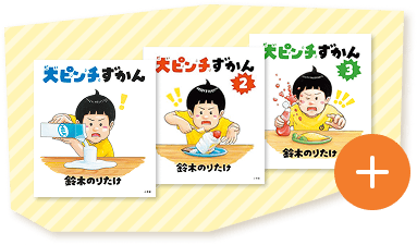大ピンチずかん １〜３ 3冊セット