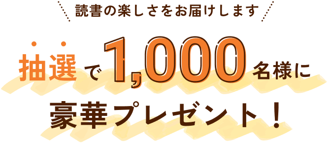 抽選で1000名様に豪華プレゼント！