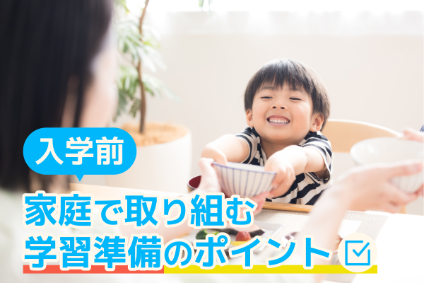 入学前に家庭で取り組む学習準備のポイント