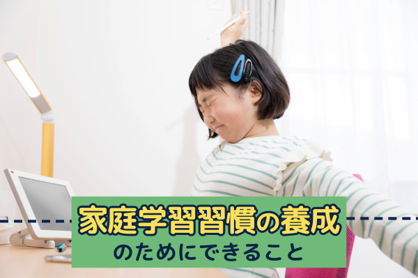家庭学習習慣の養成のためにできること