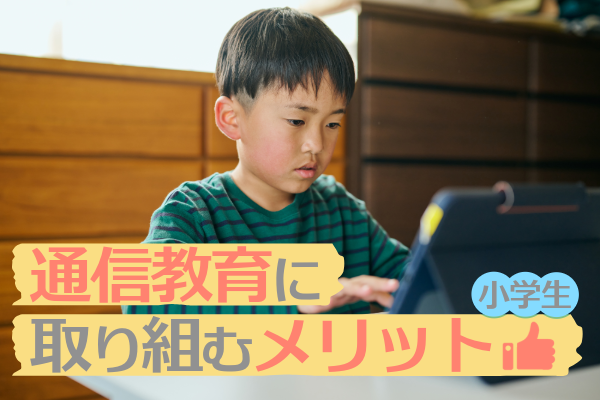 小学生が通信教育に取り組むメリット