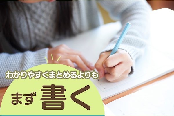 わかりやすくまとめるよりも、まず書く