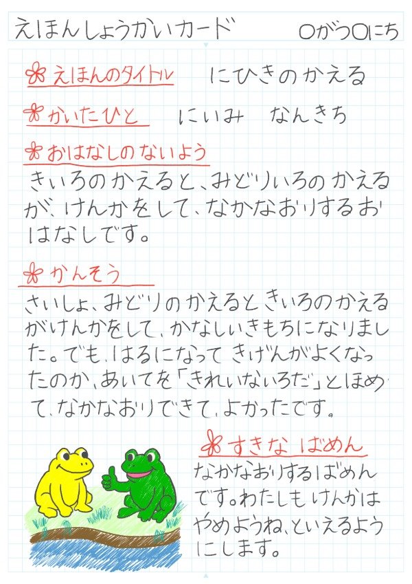 好きな絵本のしょうかいカードを作ろうのノート