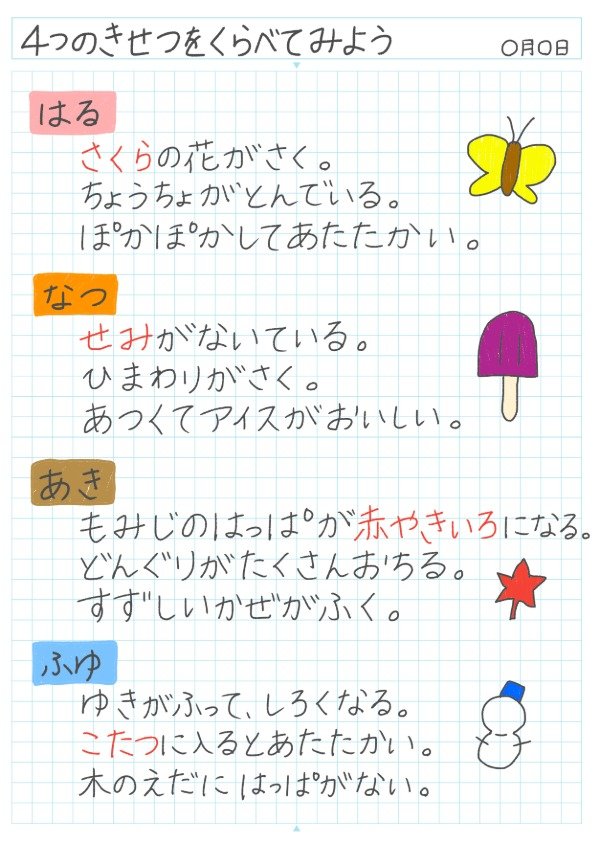 4つの季節をくらべてみようのノート