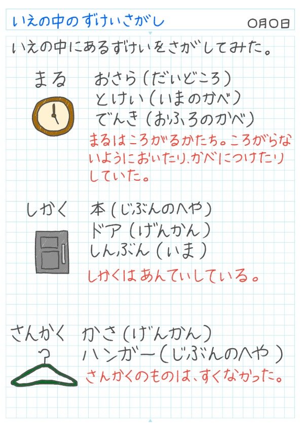 家の中の図形さがしのノート