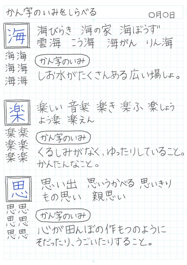漢字の意味を調べて言葉の世界を広げようのノート