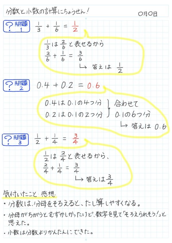 分数と小数の計算にちょう戦！