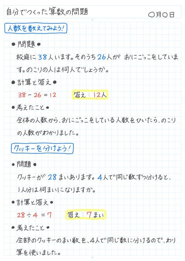 自分で作ろう！算数の文章問題