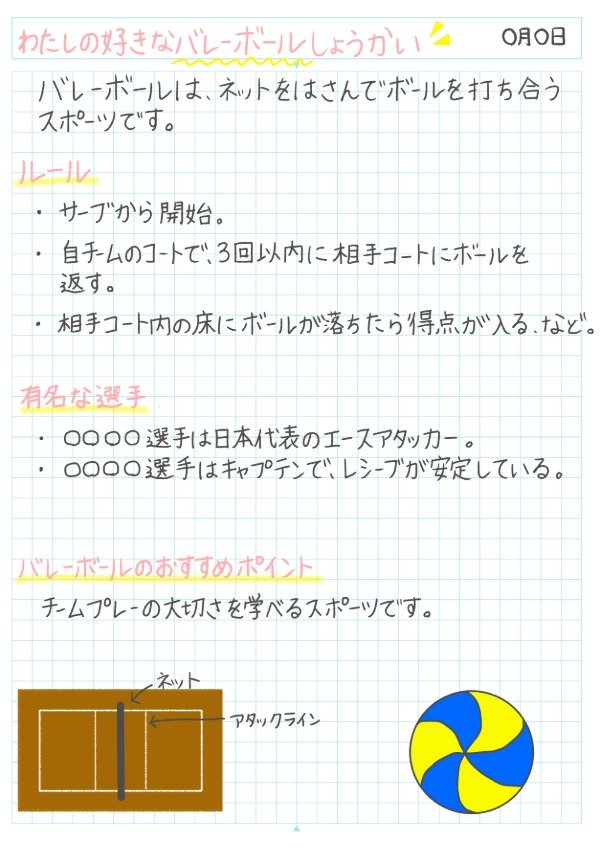 わたしの好きなスポーツ紹介！のノート