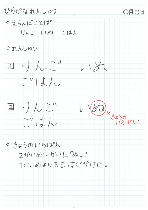 身近な言葉で楽しくひらがな練習のノート