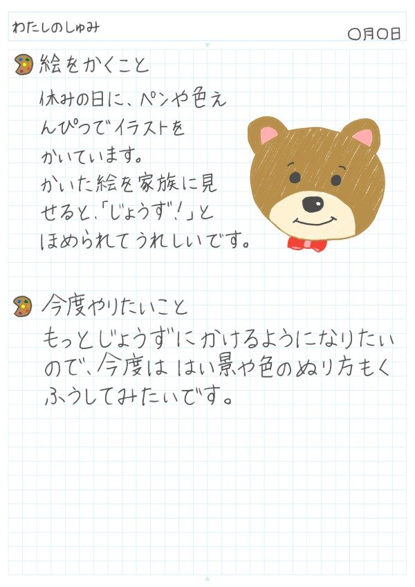 大好きな趣味をカンタンに紹介しよう！のノート