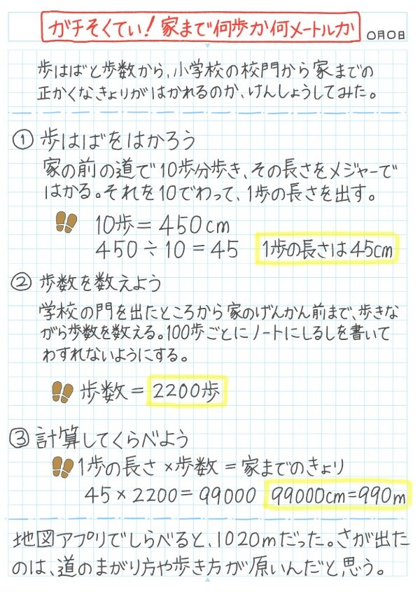 ガチ測定！家まで何歩か何メートルかのノート