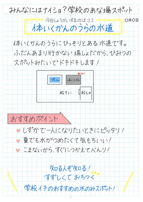 みんなには内緒？学校の穴場スポット紹介のノート