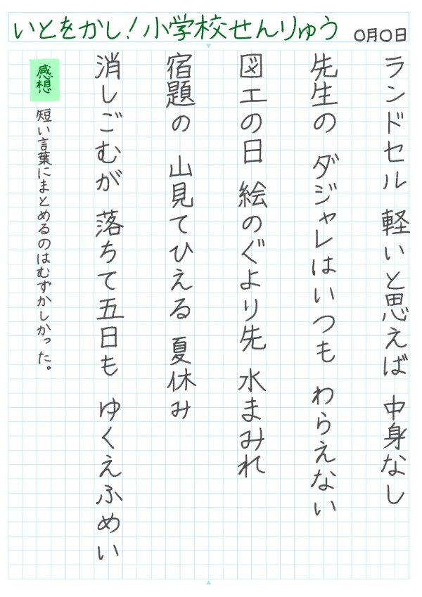 いとをかし！小学校川柳のノート