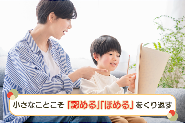 小さなことこそ「認める」「ほめる」を繰り返す