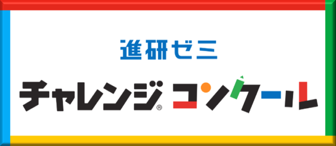 進研ゼミ　チャレンジコンクール