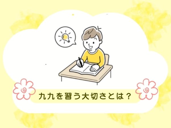 九九を習う大切さとは？