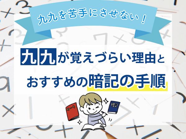 九九を苦手にさせない！九九が覚えづらい理由とおすすめの暗記の手順