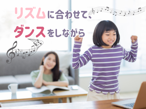 リズムに合わせて、ダンスをしながら